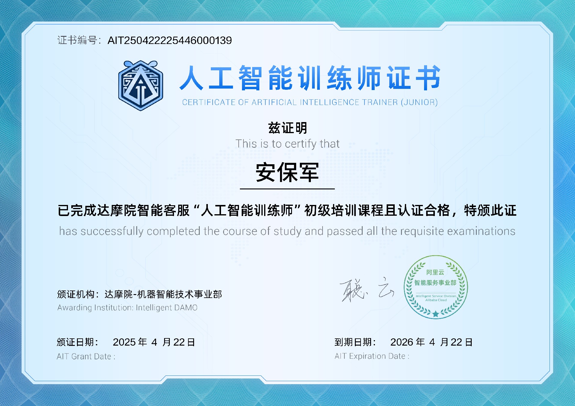 人工智能训练师（初级）-安保军-20250422.jpg