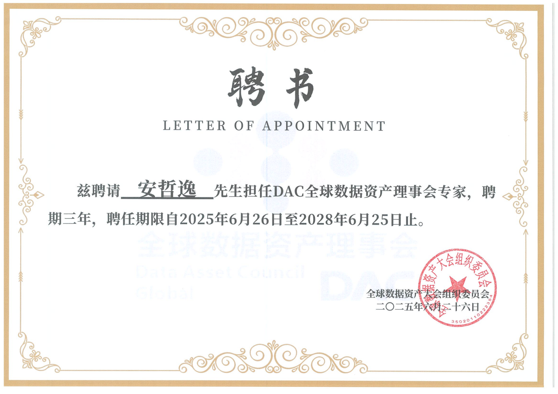 数据资产理事会专家.jpg
